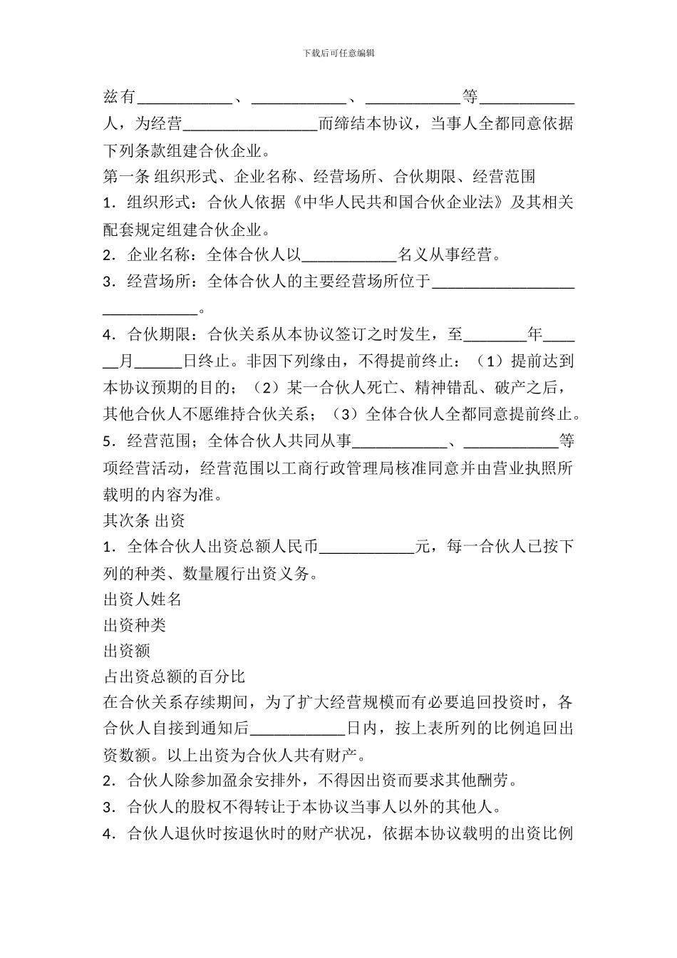 合伙企业合伙协议范本_第2页