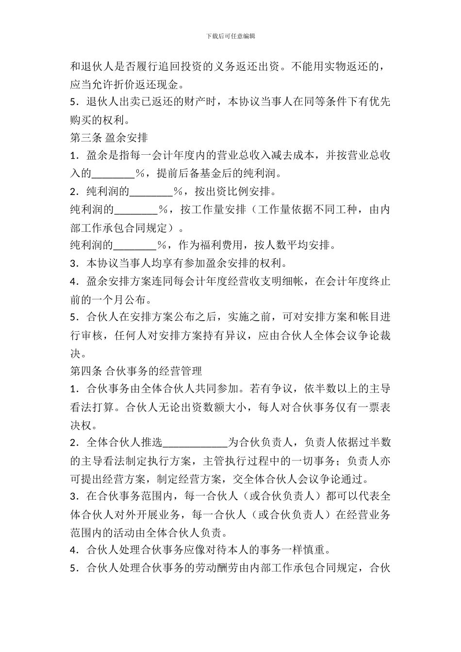 合伙企业合伙协议范本_第3页