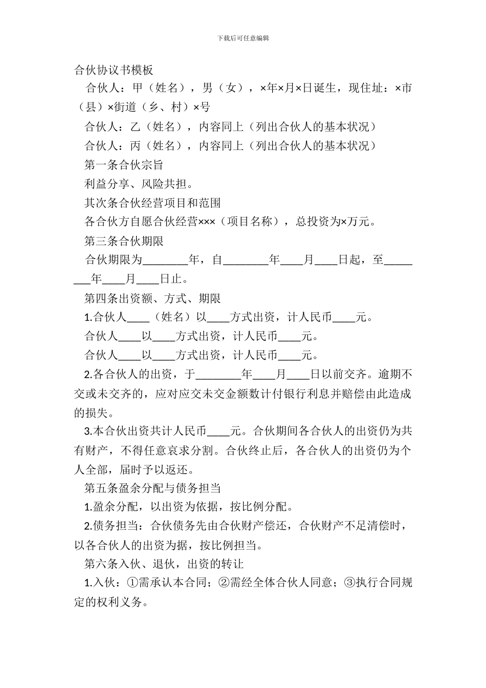 合伙协议书模板_第2页