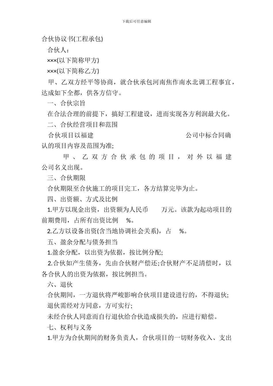 合伙协议书工程承包_第2页