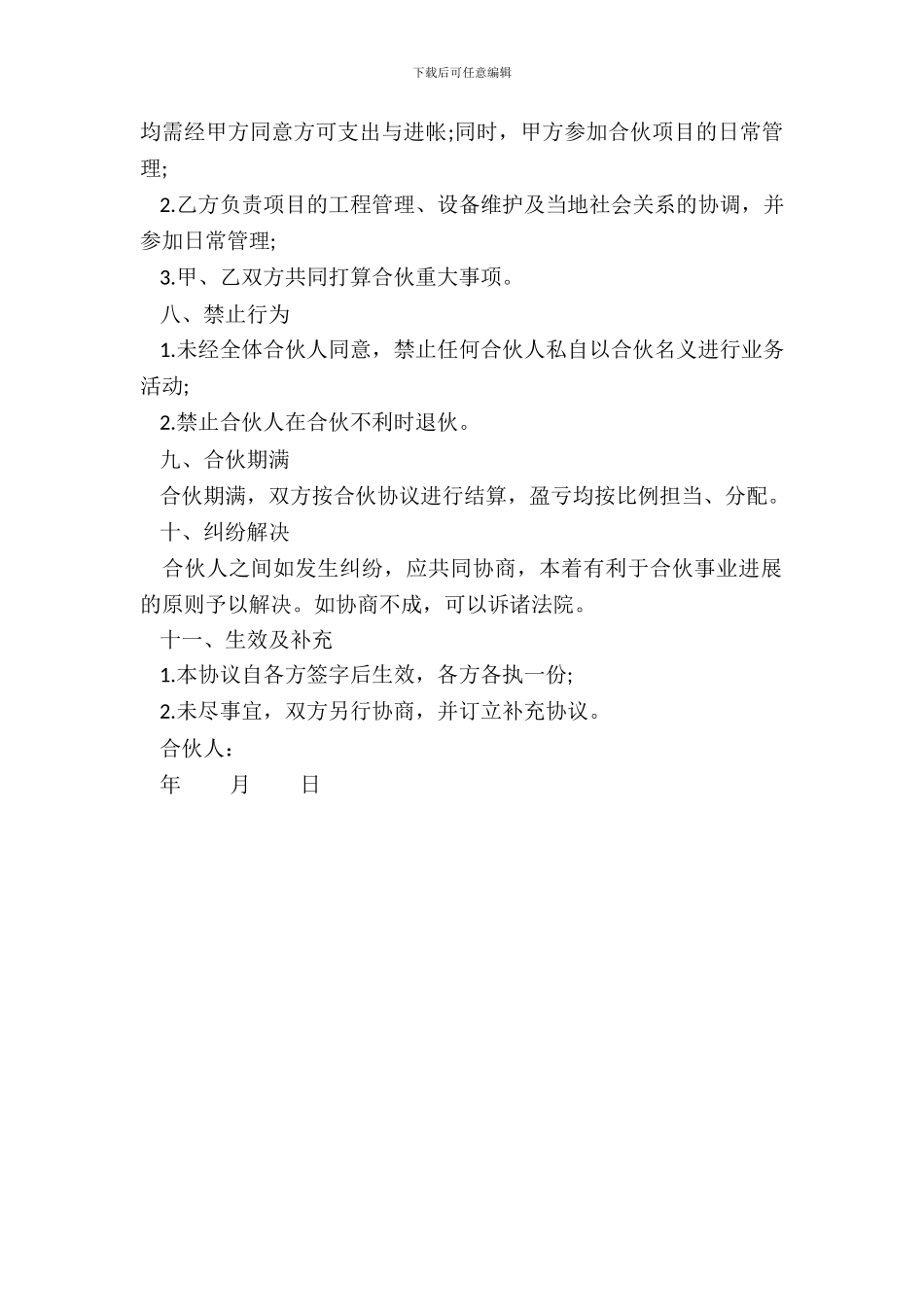 合伙协议书工程承包_第3页