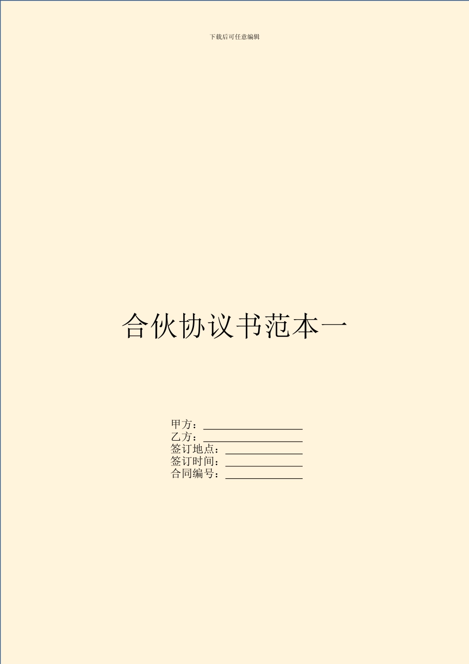 合伙协议书范本一_第1页