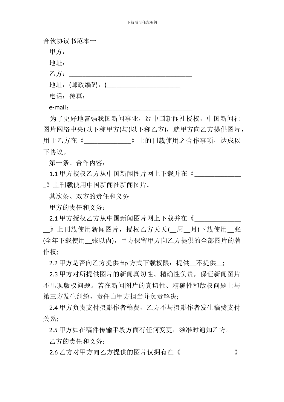 合伙协议书范本一_第2页