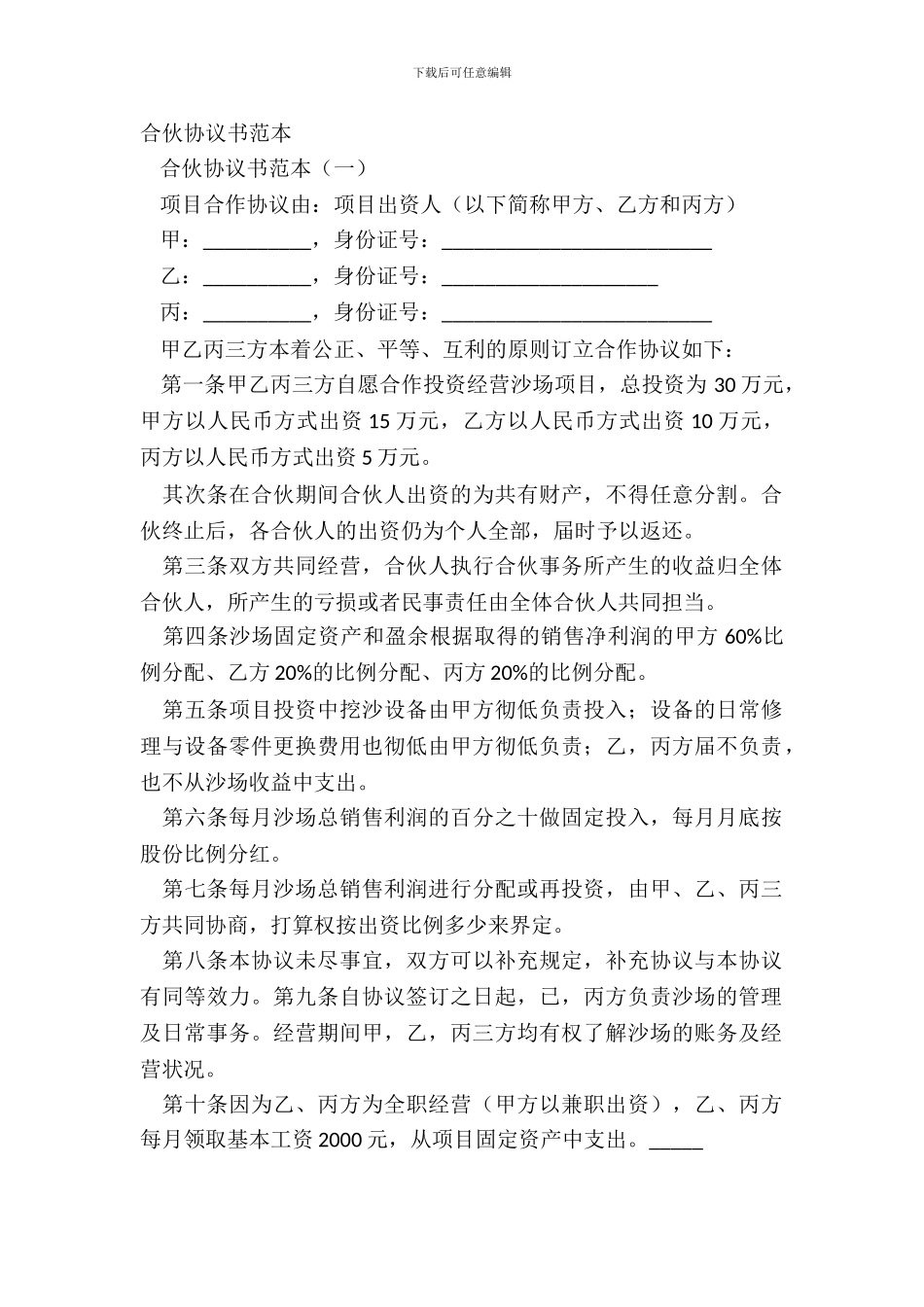 合伙协议书范本_第2页