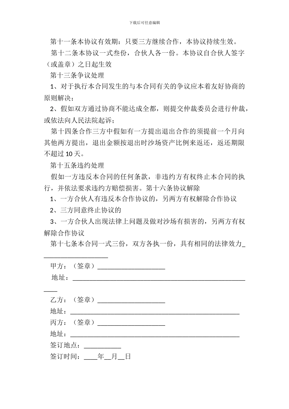 合伙协议书范本_第3页