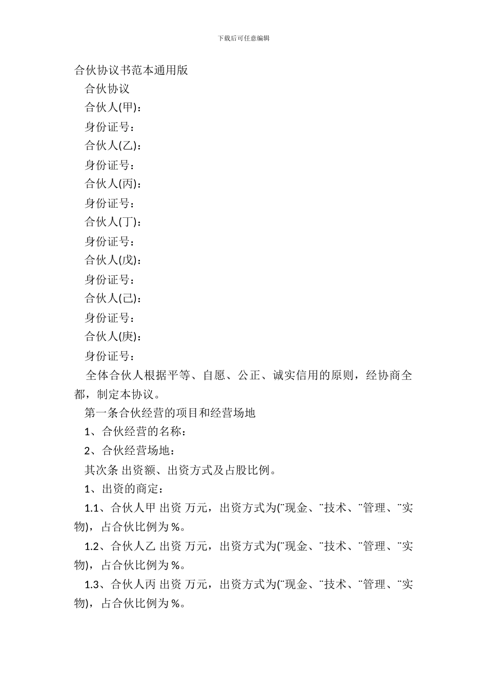 合伙协议书范本通用版_第2页