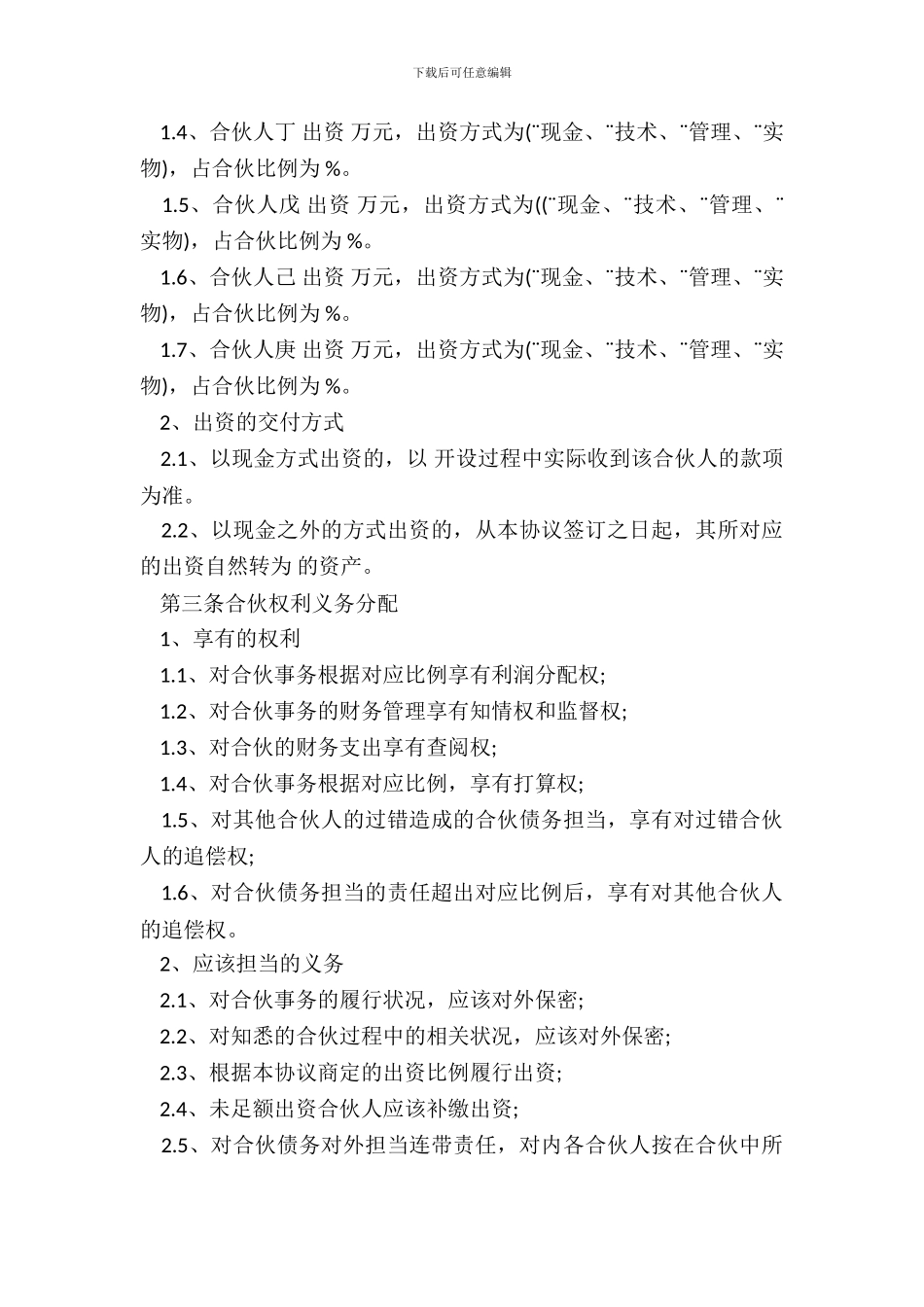 合伙协议书范本通用版_第3页