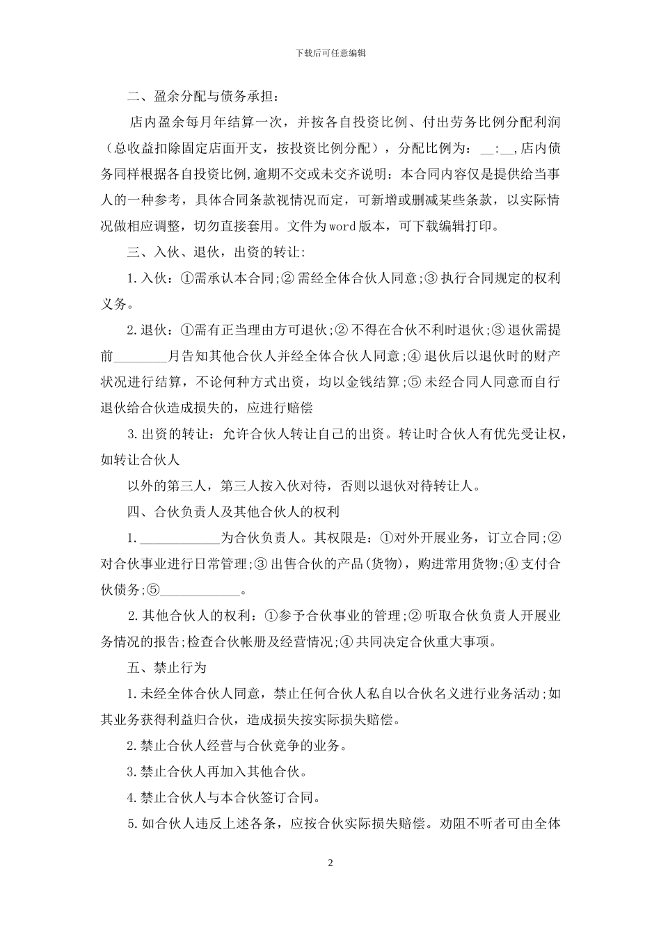 合伙协议合同例文_第2页