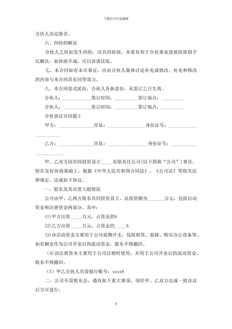 合伙协议合同例文_第3页