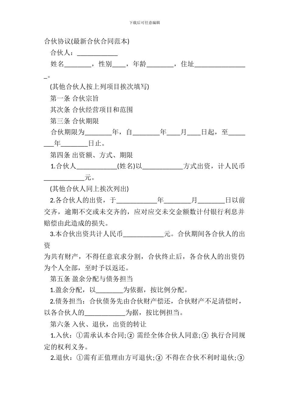 合伙协议合伙合同范本_第2页