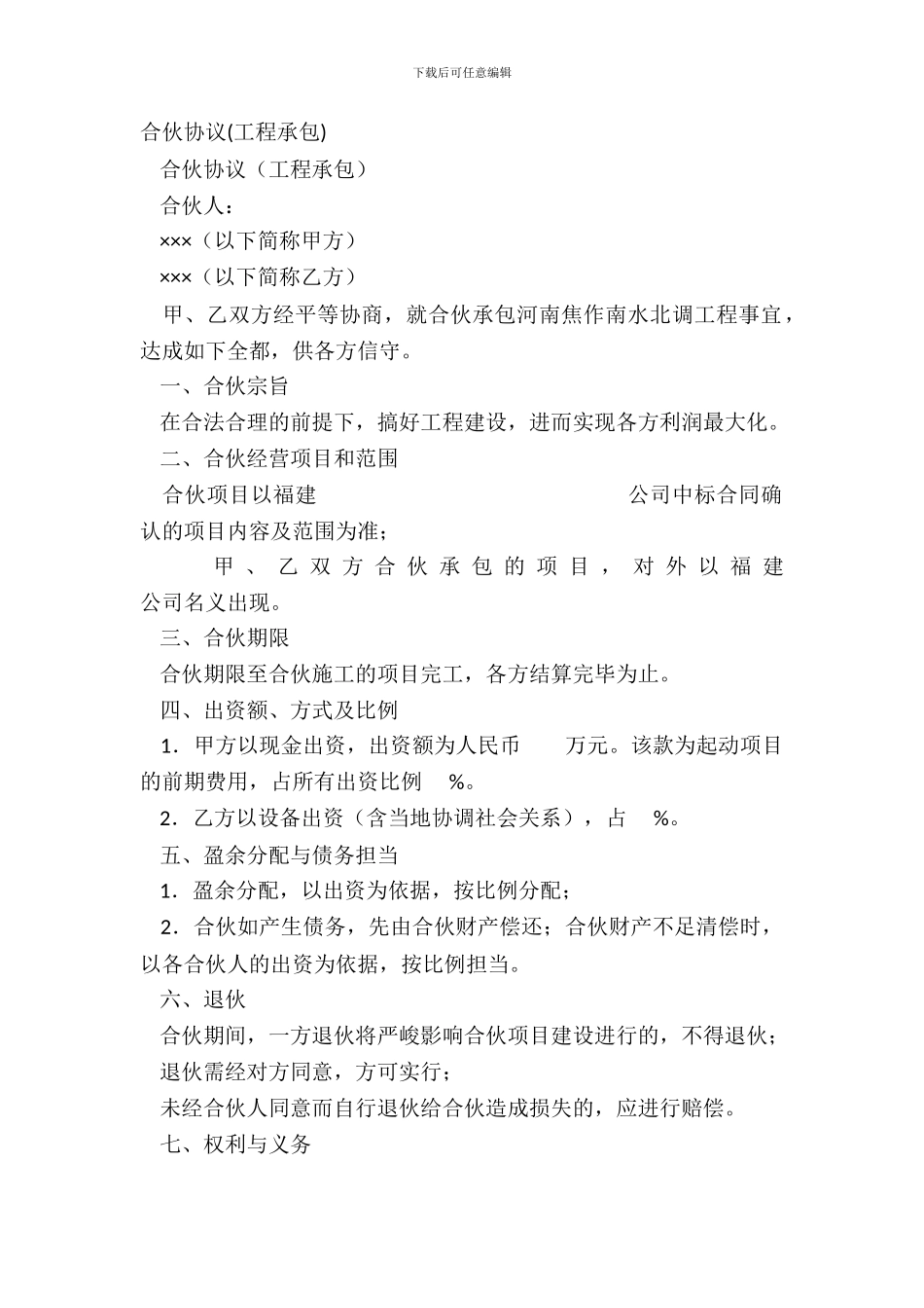 合伙协议工程承包_第2页