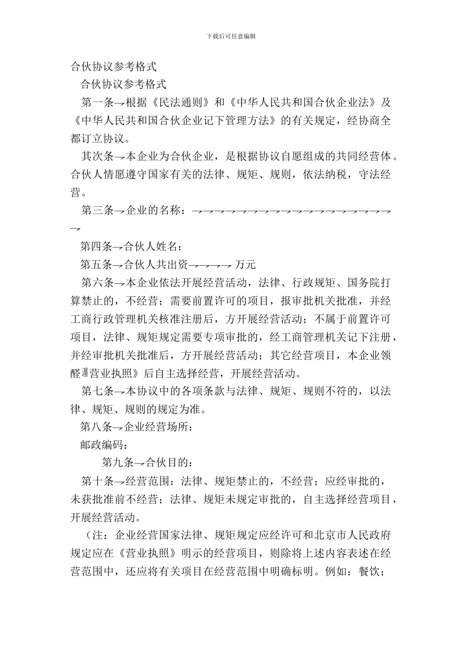 合伙协议参考格式_第2页