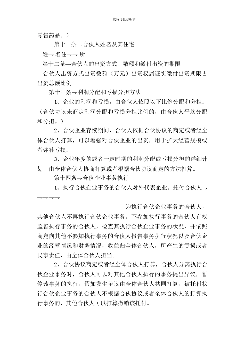 合伙协议参考格式_第3页