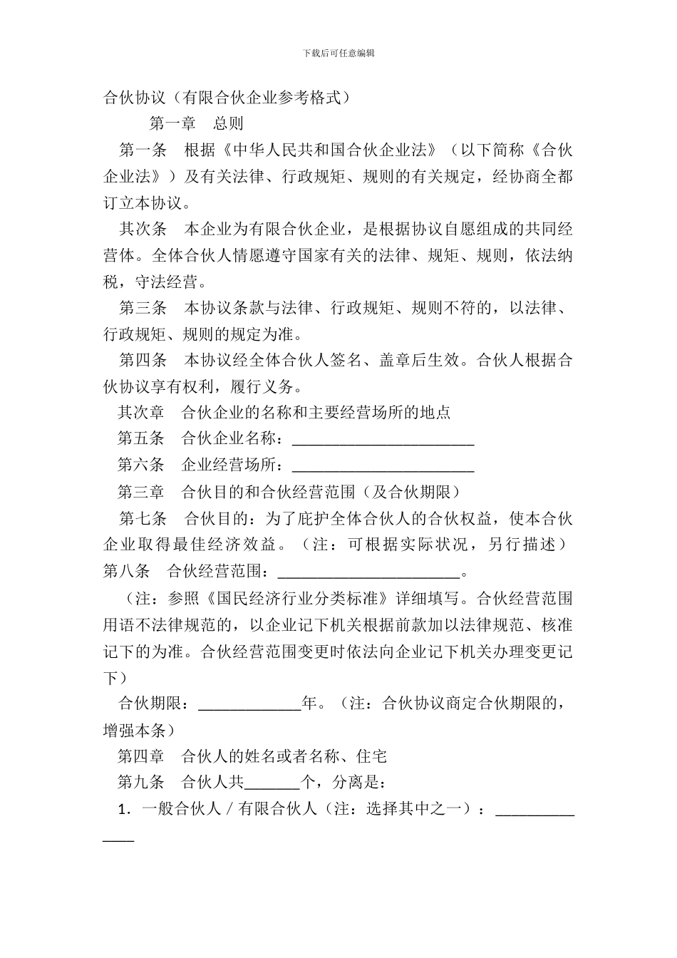 合伙协议有限合伙企业参考格式_第2页