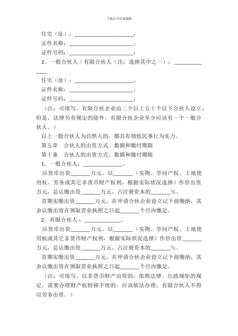 合伙协议有限合伙企业参考格式_第3页