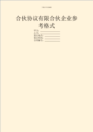 合伙协议有限合伙企业参考格式