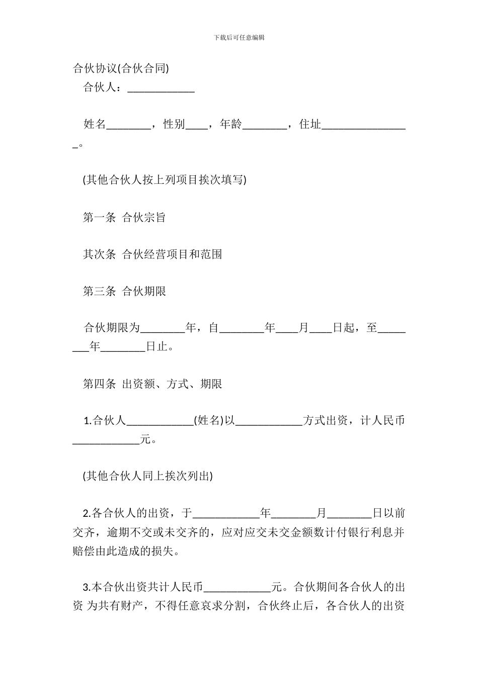 合伙协议合伙合同_第2页