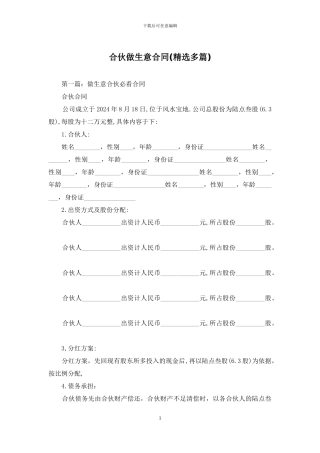 合伙做生意合同