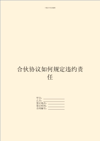 合伙协议如何规定违约责任