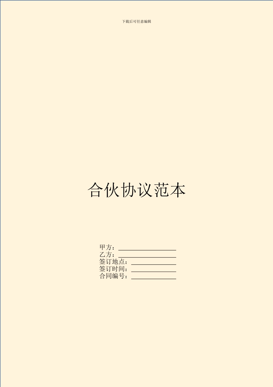 合伙协议范本---投资出资--0_第1页