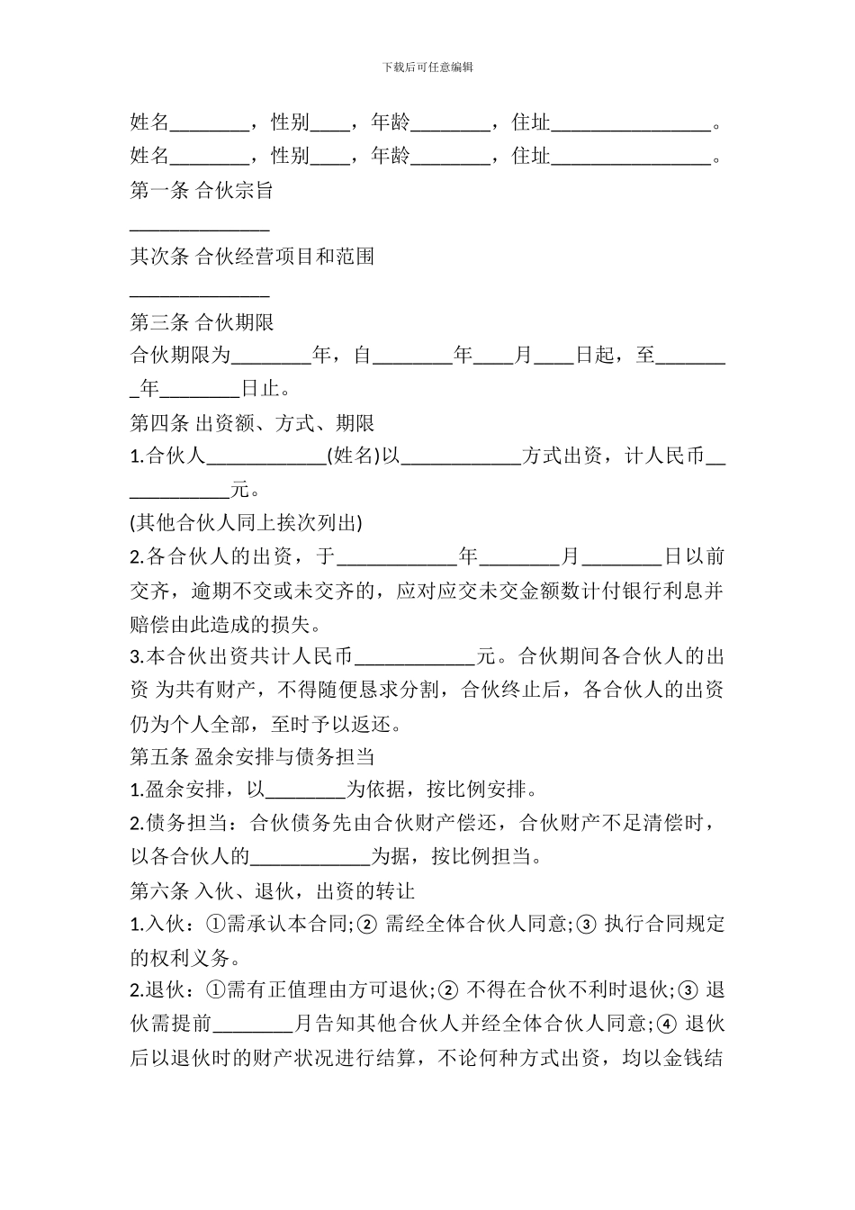 合伙协议范本---投资出资--0_第2页