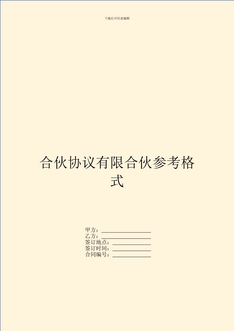 合伙协议有限合伙参考格式_第1页