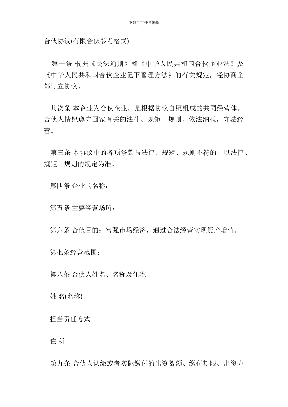 合伙协议有限合伙参考格式_第2页