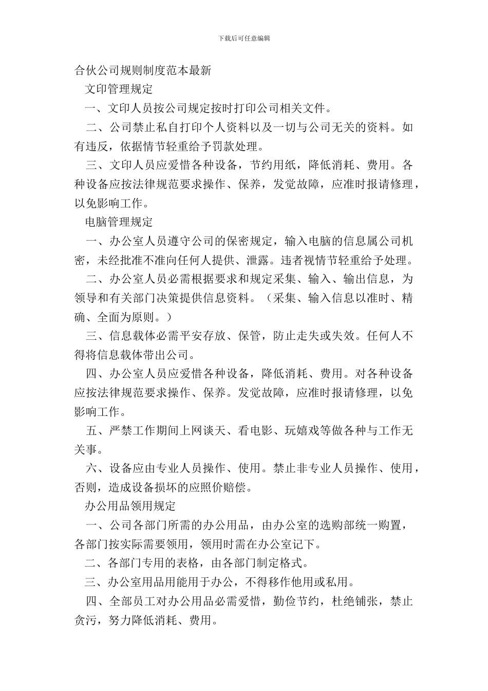 合伙公司规章制度范本_第2页