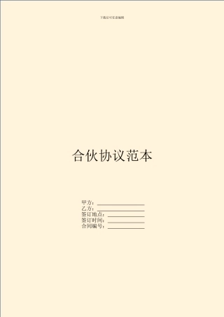 合伙协议范本---投资出资--2