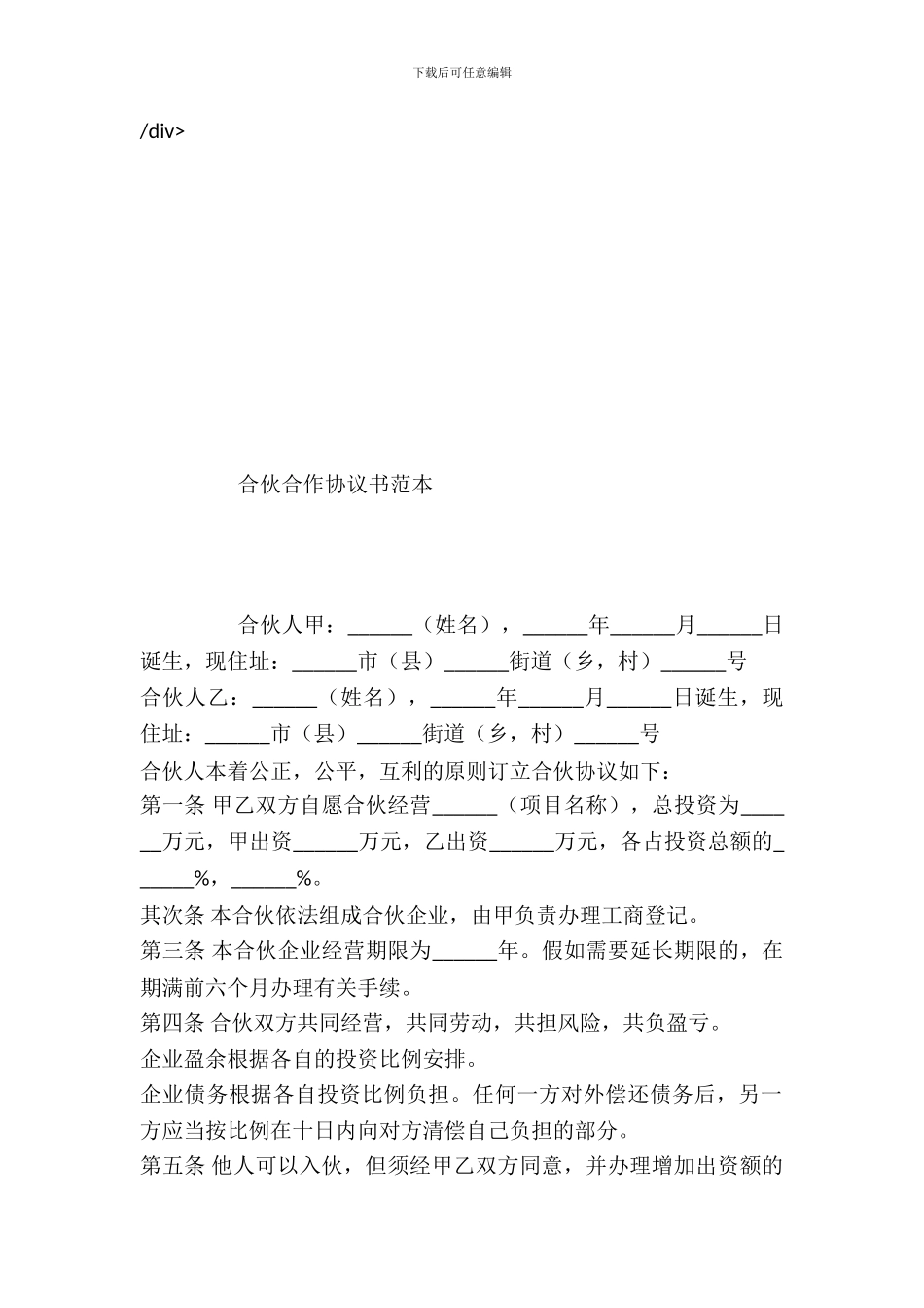 合伙合作协议书范本_第2页