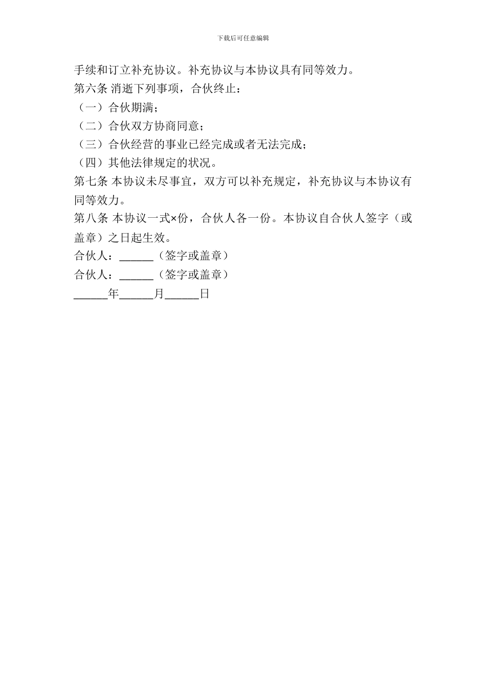 合伙合作协议书范本_第3页