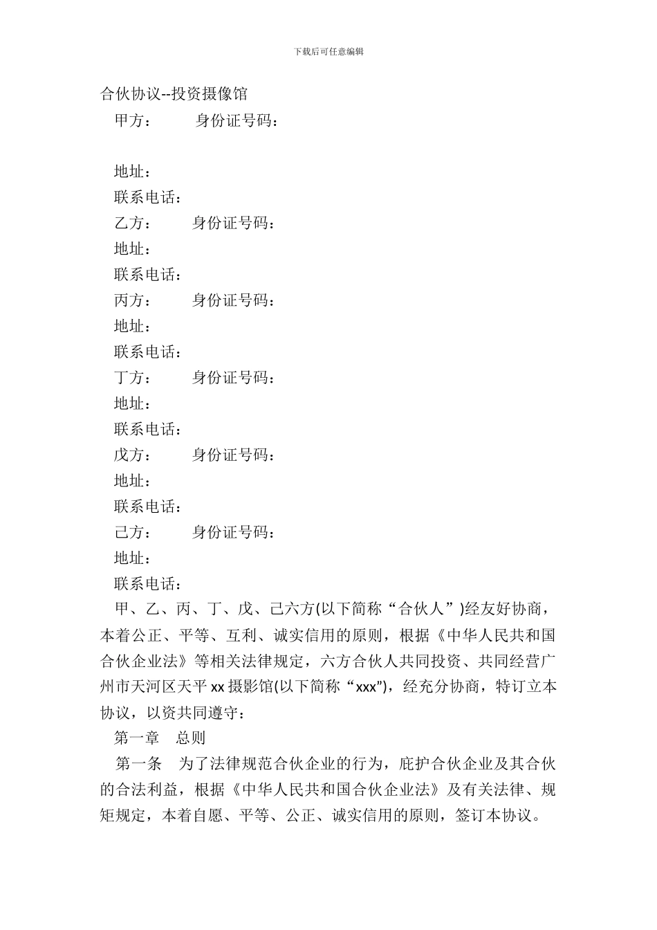 合伙协议--投资摄像馆_第2页