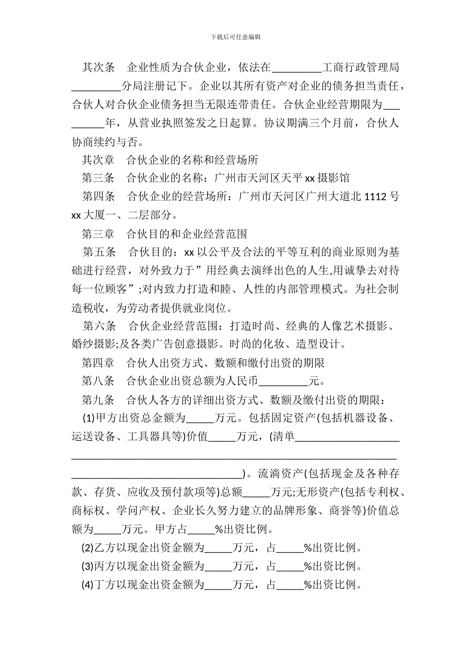 合伙协议--投资摄像馆_第3页