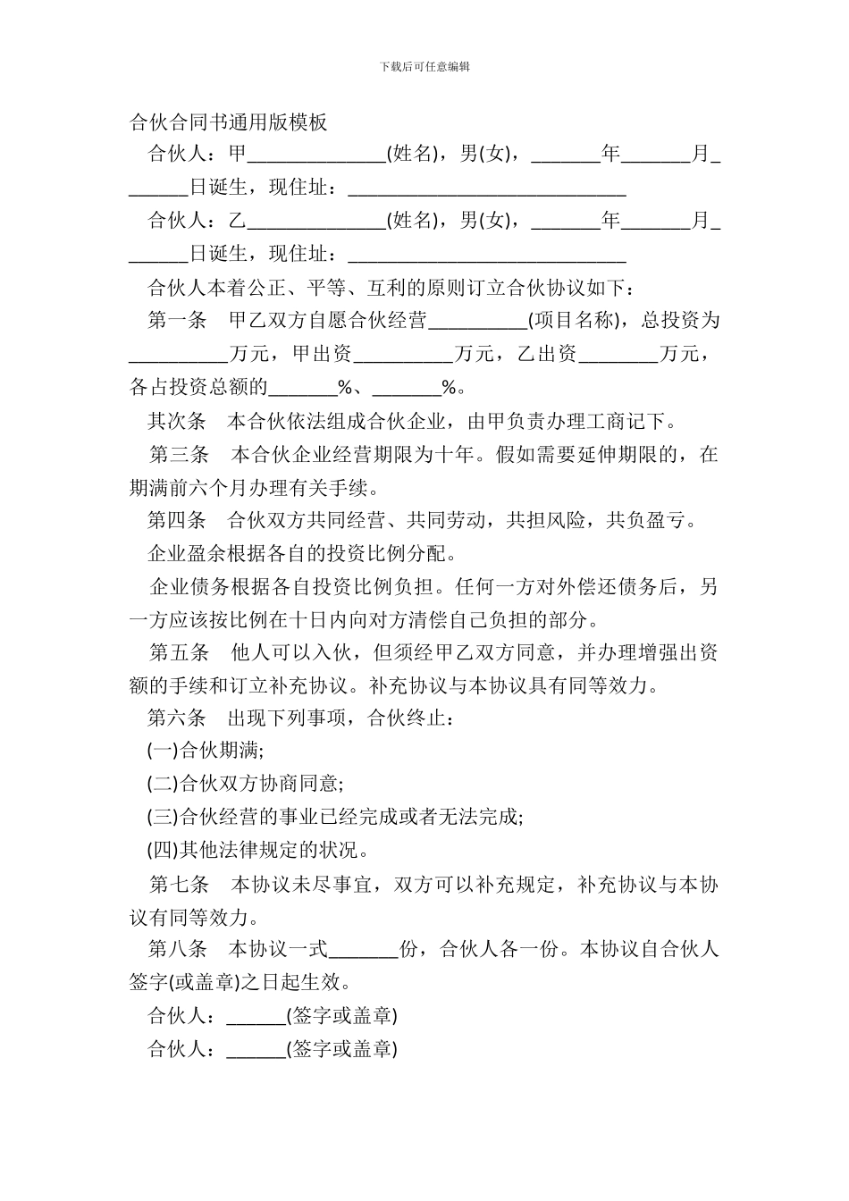 合伙合同书通用版模板_第2页