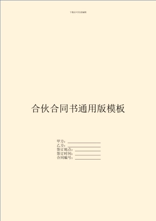 合伙合同书通用版模板