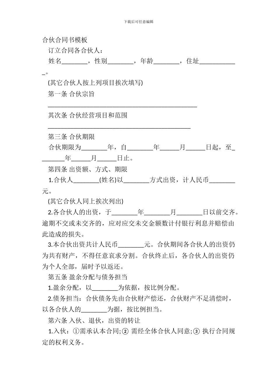 合伙合同书模板_第2页