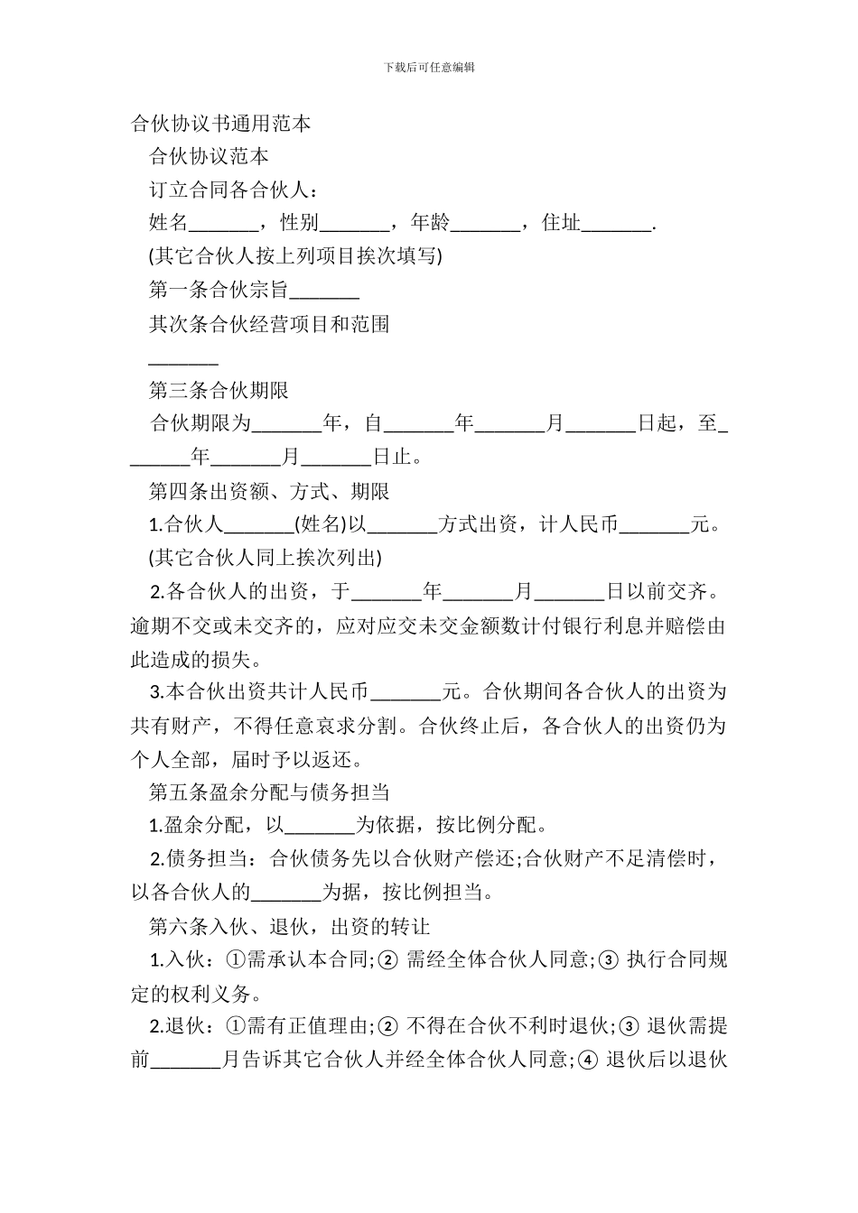 合伙协议书通用范本_第2页