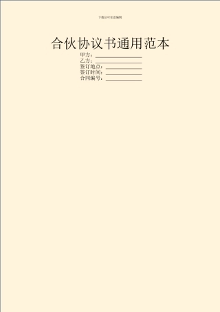 合伙协议书通用范本