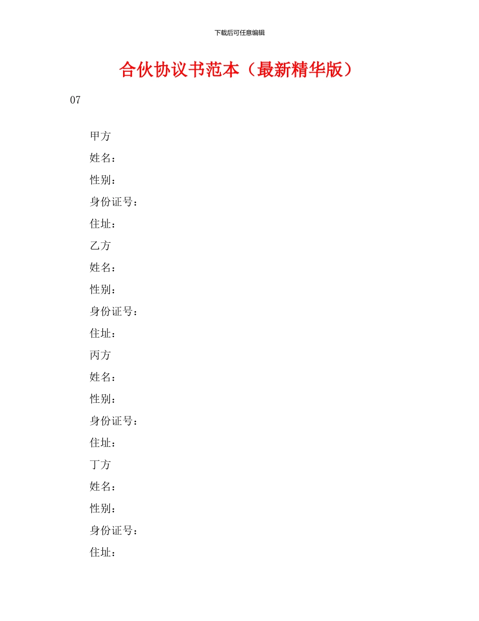 合伙协议书范本(最新精华版)_第1页