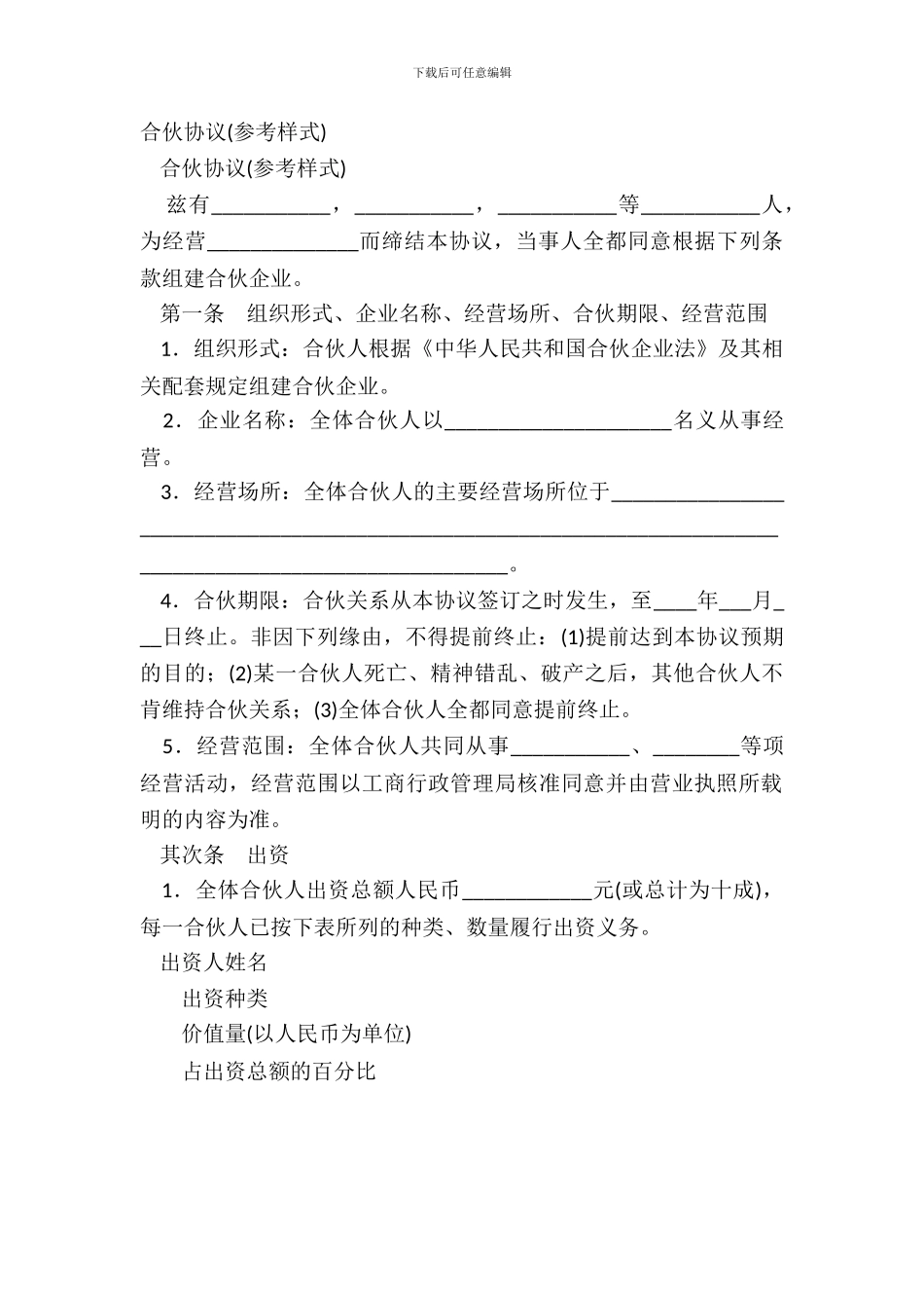 合伙协议参考样式_第2页