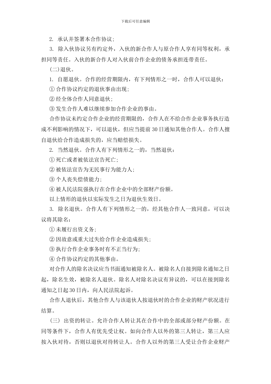 合伙合作协议书汇编八篇_第2页
