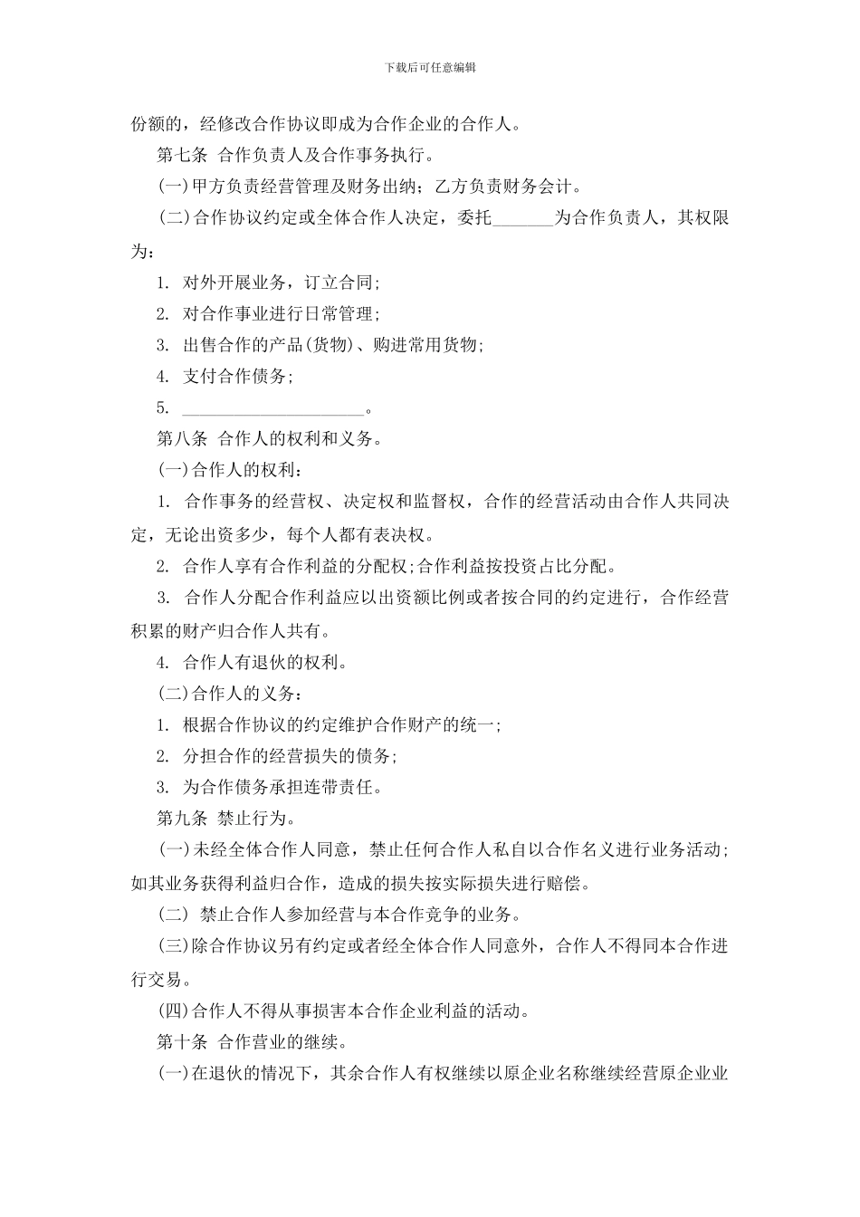 合伙合作协议书汇编八篇_第3页