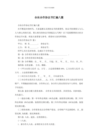 合伙合作协议书汇编八篇