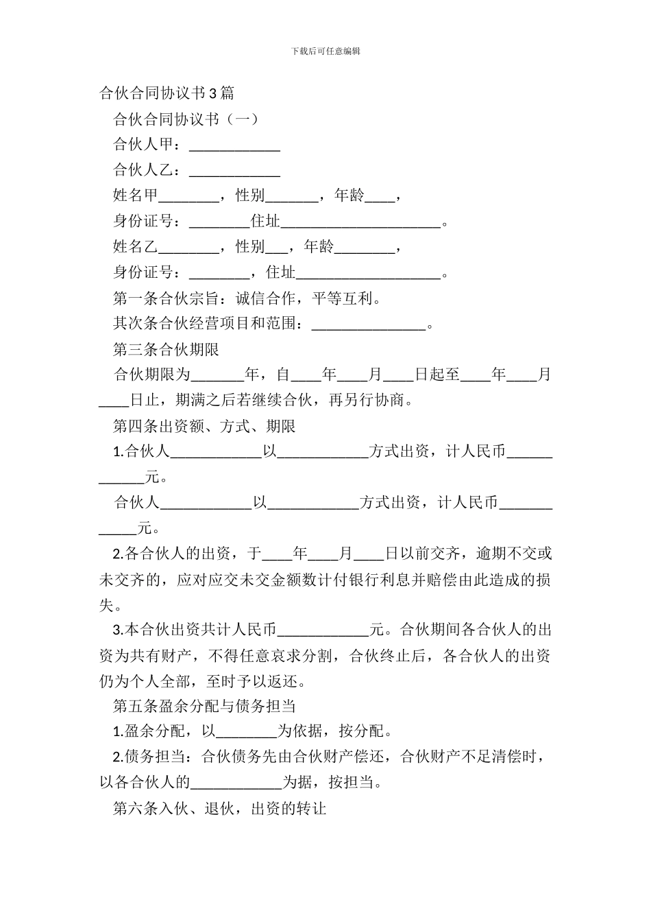 合伙合同协议书3篇_第2页