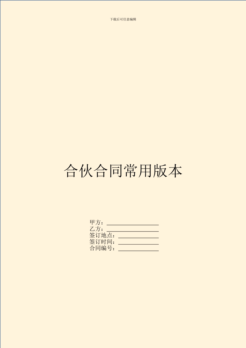 合伙合同常用版本_第1页