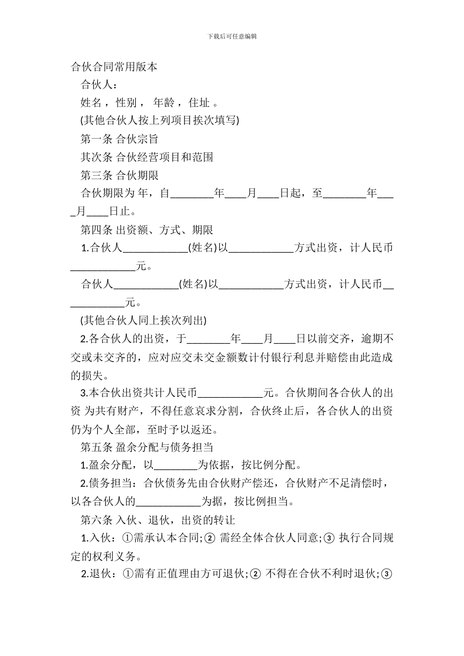 合伙合同常用版本_第2页