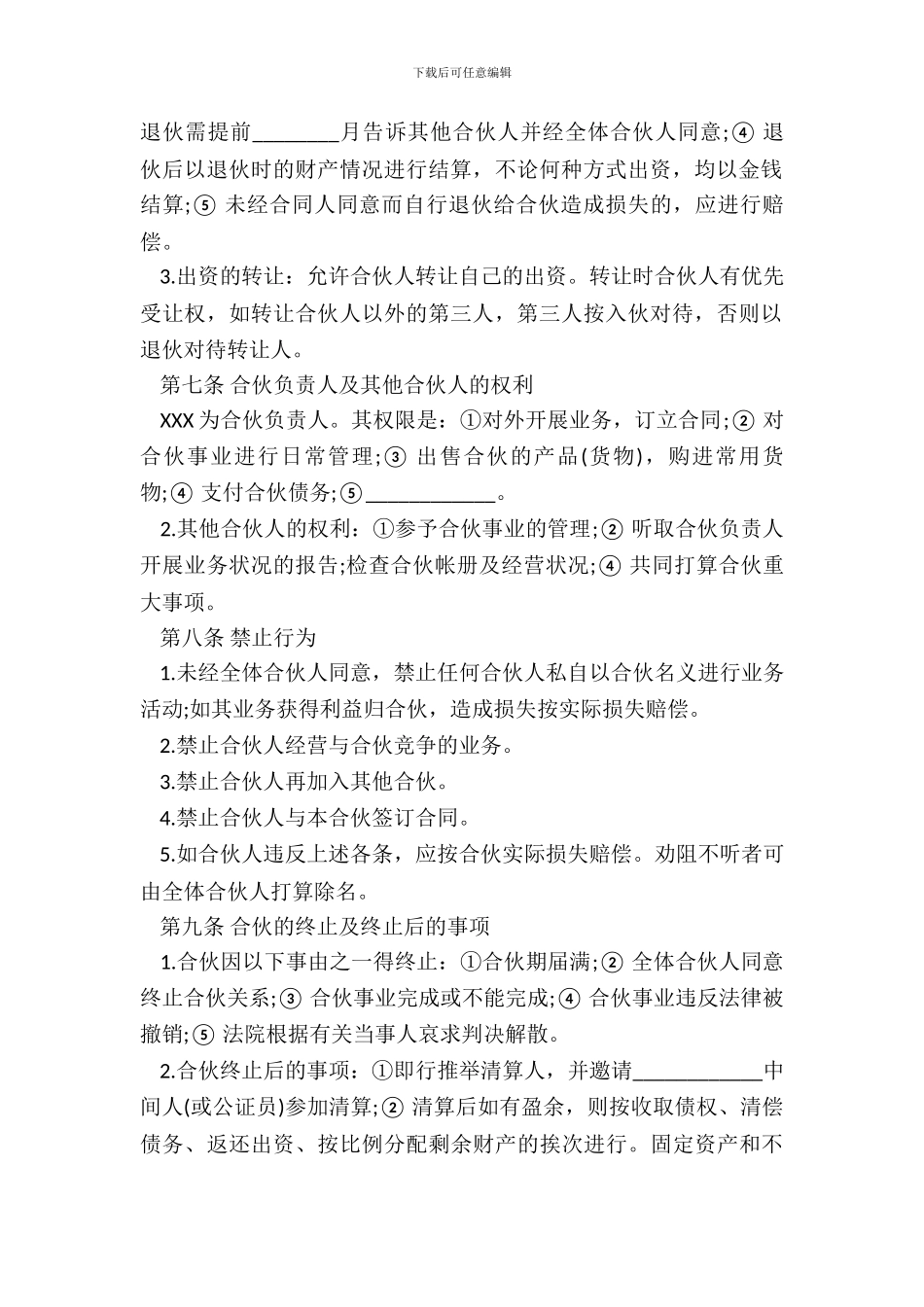 合伙合同常用版本_第3页