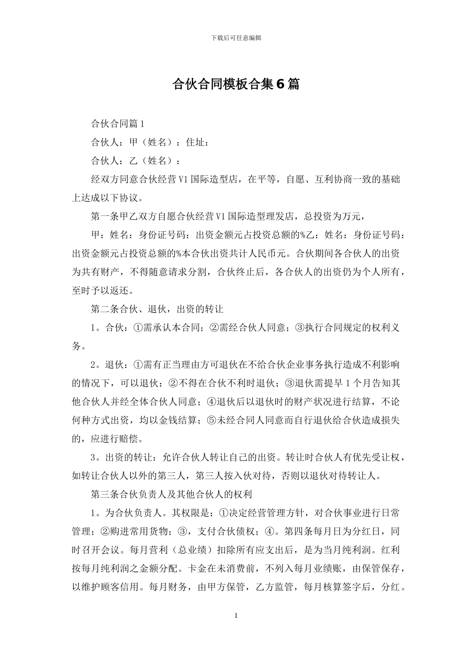 合伙合同模板合集6篇_第1页