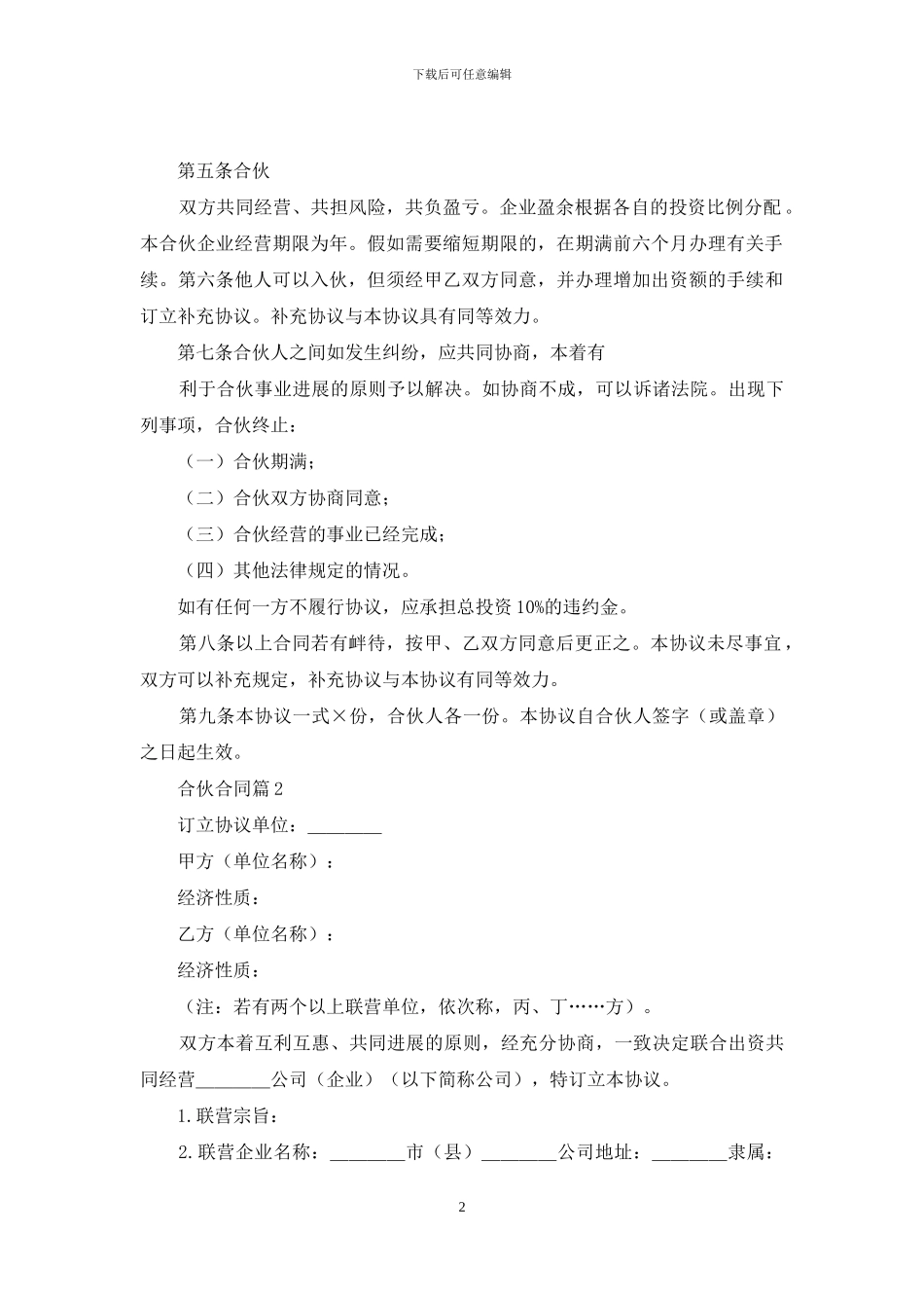 合伙合同模板合集6篇_第2页