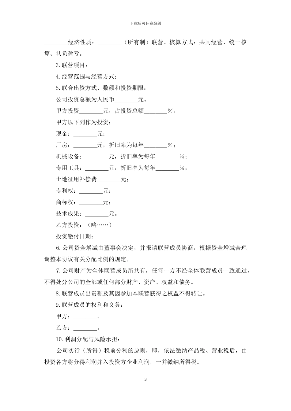 合伙合同模板合集6篇_第3页